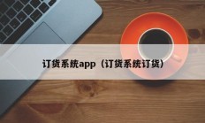 订货系统app（订货系统订货）