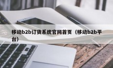 移动b2b订货系统官网首页（移动b2b平台）