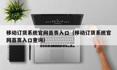 移动订货系统官网首页入口（移动订货系统官网首页入口查询）