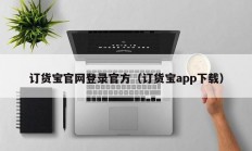 订货宝官网登录官方（订货宝app下载）