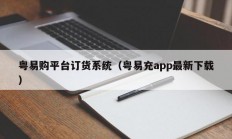 粤易购平台订货系统（粤易充app最新下载）