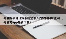 粤易购平台订货系统登录入口官网网址查询（粤易充app最新下载）