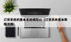 订货系统的基本系统模型口（订货系统基本数据流图）