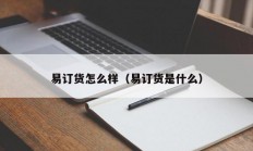 易订货怎么样（易订货是什么）