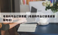 粤易购平台订货系统（粤易购平台订货系统客服电话）