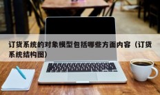 订货系统的对象模型包括哪些方面内容（订货系统结构图）