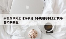 手机烟草网上订货平台（手机烟草网上订货平台扣款截图）