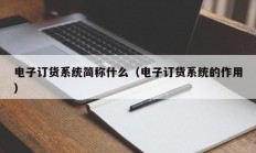 电子订货系统简称什么（电子订货系统的作用）