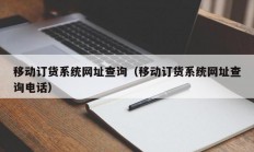 移动订货系统网址查询（移动订货系统网址查询电话）