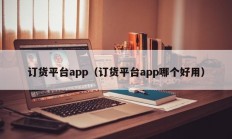 订货平台app（订货平台app哪个好用）