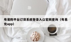 粤易购平台订货系统登录入口官网查询（粤易充app）