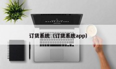 订货系统（订货系统app）