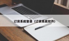 订货系统登录（订货系统软件）