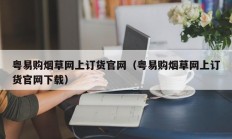 粤易购烟草网上订货官网（粤易购烟草网上订货官网下载）