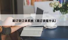 易订货订货系统（易订货是什么）