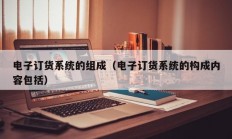 电子订货系统的组成（电子订货系统的构成内容包括）