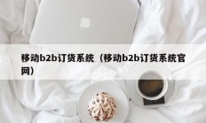 移动b2b订货系统（移动b2b订货系统官网）