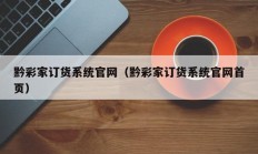 黔彩家订货系统官网（黔彩家订货系统官网首页）