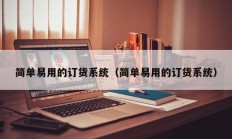 简单易用的订货系统（简单易用的订货系统）