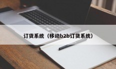 订货系统（移动b2b订货系统）