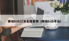 移动b2b订货系统官网（移动b2b平台）