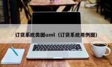 订货系统类图uml（订货系统用例图）