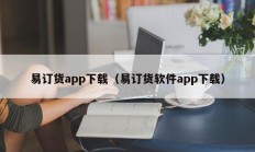 易订货app下载（易订货软件app下载）