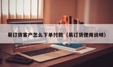 易订货客户怎么下单付款（易订货使用说明）