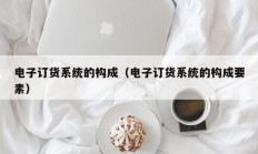 电子订货系统的构成（电子订货系统的构成要素）