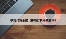 移动订货系统（移动订货系统官网）