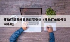 移动订货系统官网首页查询（移动订单编号查询系统）