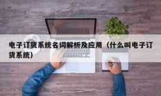 电子订货系统名词解析及应用（什么叫电子订货系统）