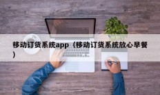 移动订货系统app（移动订货系统放心早餐）