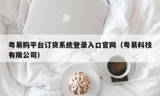 粤易购平台订货系统登录入口官网（粤易科技有限公司）