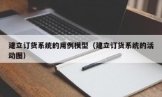 建立订货系统的用例模型（建立订货系统的活动图）