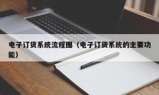 电子订货系统流程图（电子订货系统的主要功能）