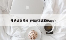 移动订货系统（移动订货系统app）