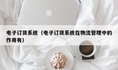 电子订货系统（电子订货系统在物流管理中的作用有）