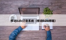 移动b2b订货系统（移动b2b终端）