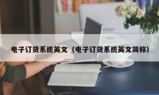 电子订货系统英文（电子订货系统英文简称）