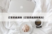 订货系统简称（订货系统简称英文）