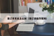 易订货系统怎么样（易订货操作视频）