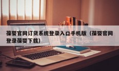 葆婴官网订货系统登录入口手机版（葆婴官网登录葆婴下载）