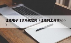 佳能电子订货系统官网（佳能网上商城app）