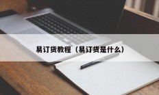 易订货教程（易订货是什么）