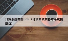 订货系统类图uml（订货系统的基本系统模型口）