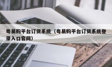 粤易购平台订货系统（粤易购平台订货系统登录入口官网）