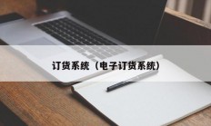 订货系统（电子订货系统）