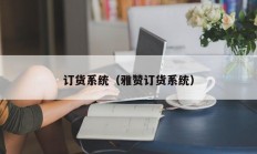 订货系统（雅赞订货系统）