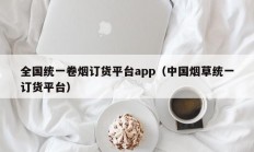 全国统一卷烟订货平台app（中国烟草统一订货平台）